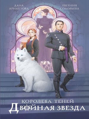 cover image of Двойная звезда